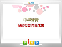 白云鄂博中华牙膏——我的微笑闪亮未来